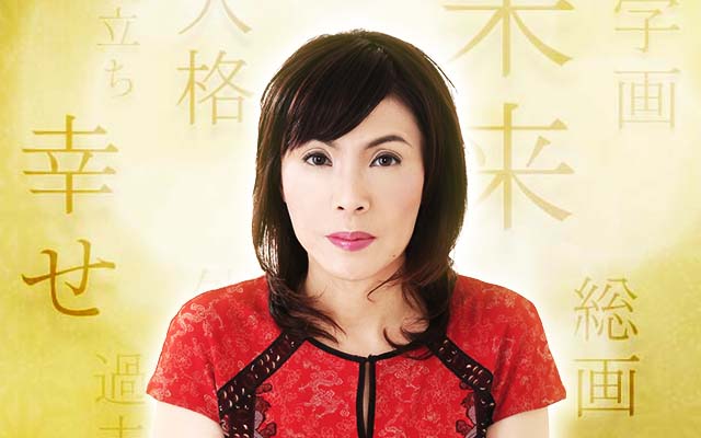 遂に会えた【運の源と繋ぐ和暦鑑定】中井耀香 - au占い
