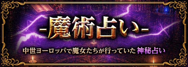 魔術と占いの神秘 魔術占い- 中世ヨーロッパで魔女たちが行っていた神秘占い - au占い