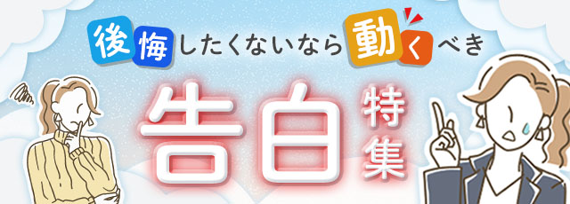後悔したくないなら動くべき告白特集 Au占い