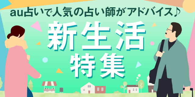 au占いで人気の占い師がアドバイス 新生活特集