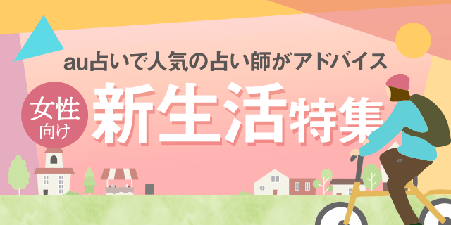au占いで人気の占い師がアドバイス 女性向け新生活特集